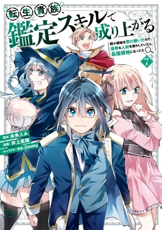 転生貴族、鑑定スキルで成り上がる ～弱小領地を受け継いだので、優秀な人材を増やしていたら、最強領地になってた～(7)