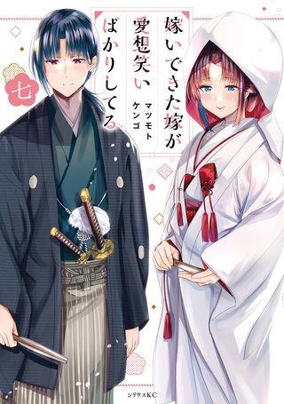 嫁いできた嫁が愛想笑いばかりしてる(7)