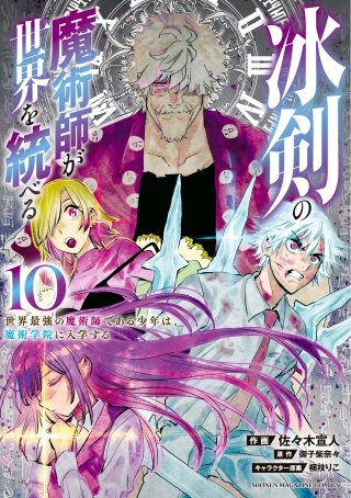 冰剣の魔術師が世界を統べる 世界最強の魔術師である少年は、魔術学院に入学する(10)