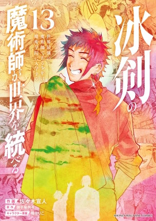 冰剣の魔術師が世界を統べる 世界最強の魔術師である少年は、魔術学院に入学する(13)