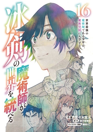 冰剣の魔術師が世界を統べる 世界最強の魔術師である少年は、魔術学院に入学する(16)