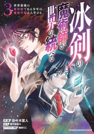 冰剣の魔術師が世界を統べる 世界最強の魔術師である少年は、魔術学院に入学する(3)