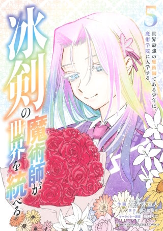 冰剣の魔術師が世界を統べる 世界最強の魔術師である少年は、魔術学院に入学する(5)