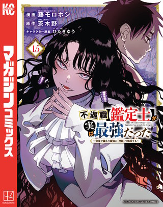 不遇職【鑑定士】が実は最強だった ～奈落で鍛えた最強の【神眼】で無双する～(15)