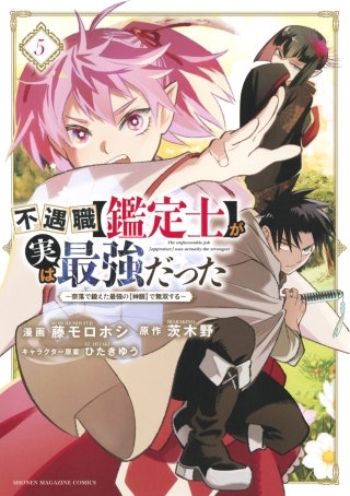 不遇職【鑑定士】が実は最強だった ～奈落で鍛えた最強の【神眼】で無双する～(5)