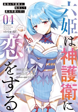 六姫は神護衛に恋をする ～最強の守護騎士、転生して魔法学園に行く～(4)