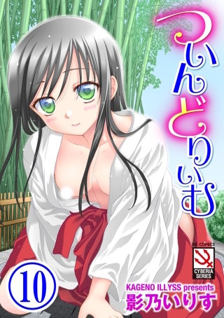 ついんどりぃむ（分冊版）(10)【甘～いもの、欲しい？】