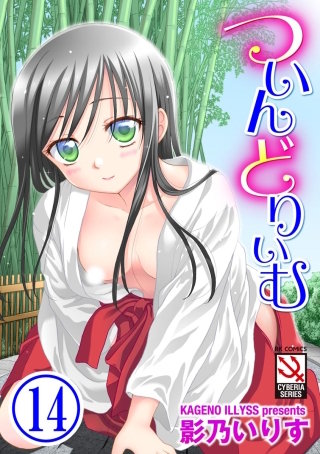 ついんどりぃむ（分冊版）(14)【おもいで】