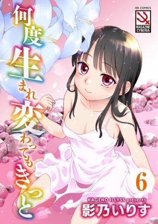何度生まれ変わってもきっと（分冊版）(6)【ぴーべりー2peaberry2-BEASTTAMER-】