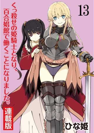 くっ殺せの姫騎士となり、百合娼館で働くことになりました。 WEBコミックガンマぷらす連載版 第13話
