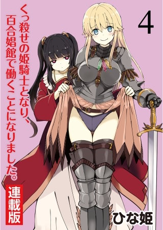 くっ殺せの姫騎士となり、百合娼館で働くことになりました。 WEBコミックガンマぷらす連載版 第4話