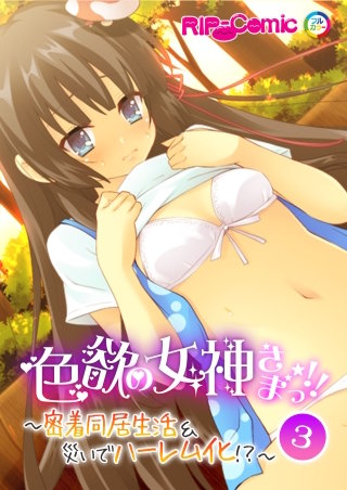 色欲の女神さまっ！！ ～密着同居生活＆災いでハーレム化！？～(3)