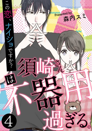 須崎さんは不器用過ぎる。～この恋、ナイショですか？【単話版】(4)