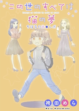 この世のすべては猫の夢-ちはるの旅レポ-【特典付き】