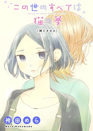 この世のすべては猫の夢-姉とオセロ-