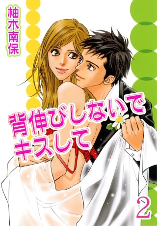 背伸びしないでキスして【分冊版】2