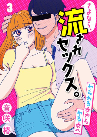 さよなら、流されセックス。～ヤられる女からヤる女へ3