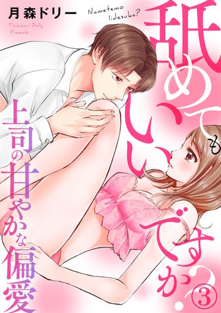 舐めてもいいですか?～上司の甘やかな偏愛～(3)