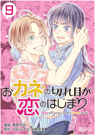 おカネの切れ目が恋のはじまり 9巻