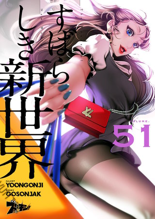 すばらしき新世界(フルカラー) 51巻