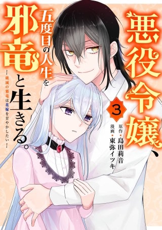 悪役令嬢、五度目の人生を邪竜と生きる。 ー破滅の邪竜は花嫁を甘やかしたいー 3巻