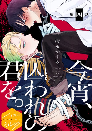 今宵、囚われの君を。分冊版(4)