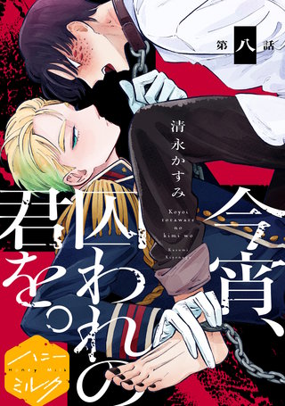 今宵、囚われの君を。分冊版(8)