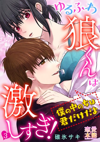 第3話 初めて感じるこの気持はあなたの腕の中で