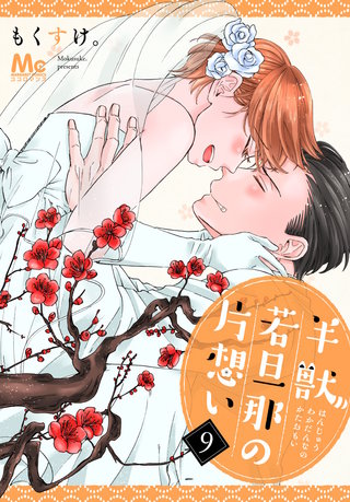 半獣若旦那の片想い(9)