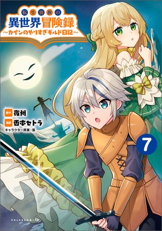 転生貴族の異世界冒険録　～カインのやりすぎギルド日記～(ポルカコミックス)(7)