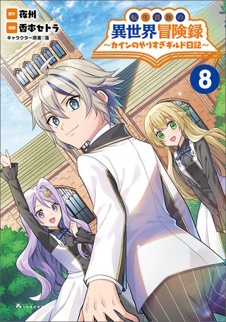 転生貴族の異世界冒険録　～カインのやりすぎギルド日記～(ポルカコミックス)(8)