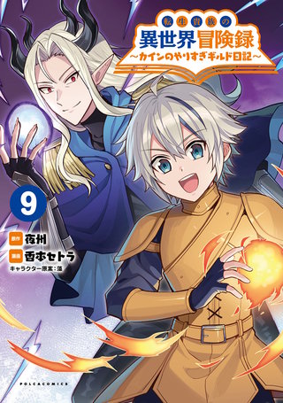 転生貴族の異世界冒険録　～カインのやりすぎギルド日記～(ポルカコミックス)(9)