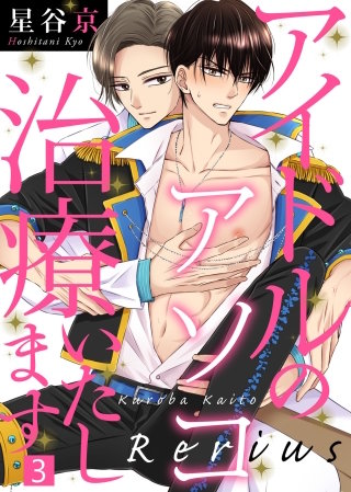 アイドルのアソコ治療いたします(3)