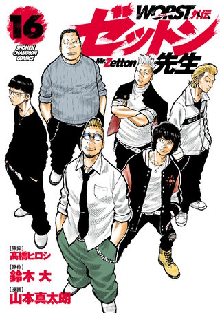 WORST外伝　ゼットン先生(16)