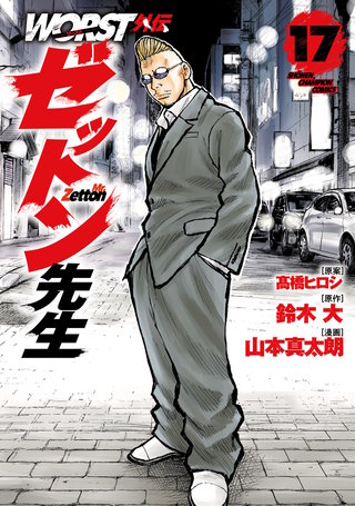 WORST外伝　ゼットン先生(17)