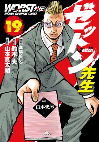 WORST外伝　ゼットン先生(19)