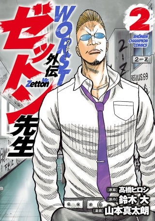 WORST外伝　ゼットン先生(2)