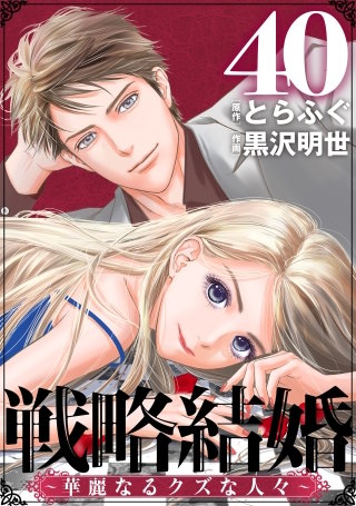 戦略結婚 ～華麗なるクズな人々～［ばら売り］第40話［黒蜜］