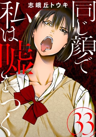 同じ顔で私は嘘をつく［ばら売り］第33話［黒蜜］
