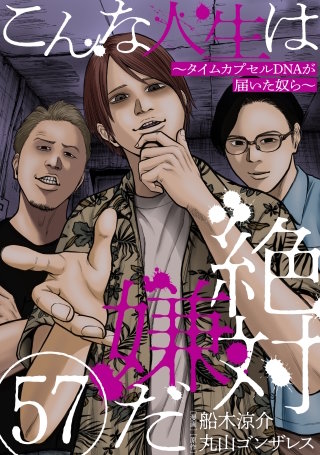 こんな人生は絶対嫌だ［ばら売り］第57話［黒蜜］
