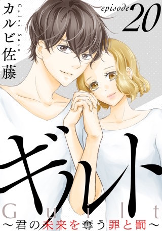 ギルト ～君の未来を奪う罪と罰～［ばら売り］第20話［黒蜜］