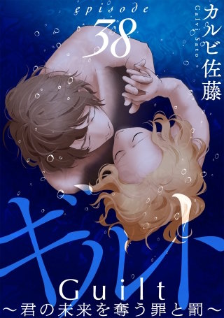 ギルト ～君の未来を奪う罪と罰～［ばら売り］第38話［黒蜜］