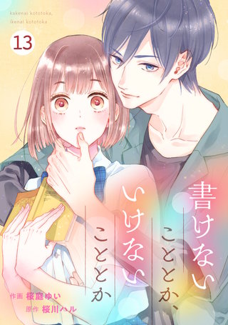 noicomi 書けないこととか、いけないこととか(13)