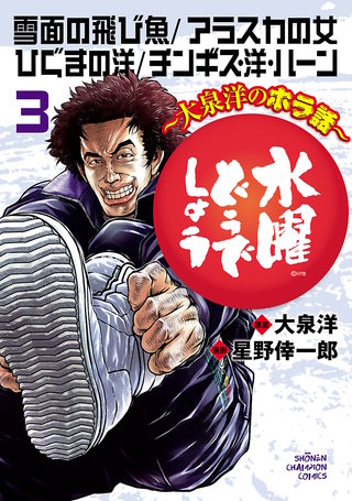 水曜どうでしょう～大泉洋のホラ話～(3)