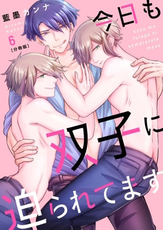 今日も双子に迫られてます【分冊版】第6話「雨上がり」