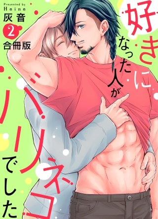 好きになった人がバリネコでした【合冊版】(2)