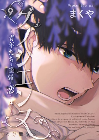 グノシエンヌ ～青年たちは遊郭で恋を知る～【分冊版】第九樓