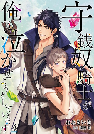 守銭奴騎士が俺を泣かせようとしています【単話】 4