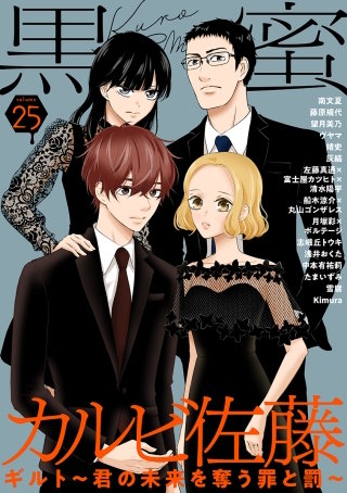黒蜜 Vol.25