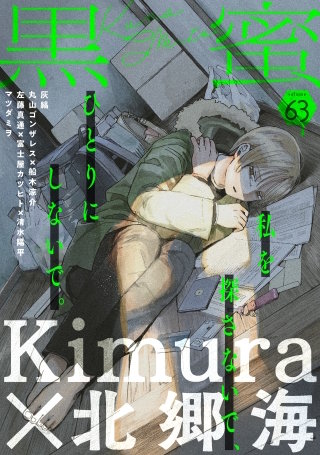 黒蜜 Vol.63